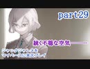 ジャックジャンヌをマイペースに実況プレイ　part29