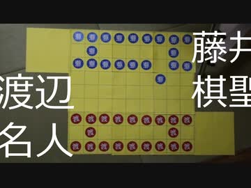 渡辺対藤井【予告編】