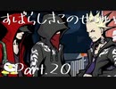 【実況】声がでかくなっていくぺんぎんのすばせか Part.20