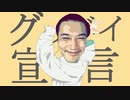 うんこちゃん/グッバイ宣言