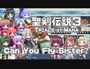 【ボイパロイド】Can You Fly Sister? / 聖剣伝説３【歌うボイスロイド】