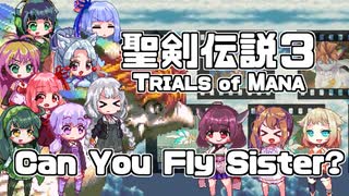 【ボイパロイド】Can You Fly Sister? / 聖剣伝説３【歌うボイスロイド】