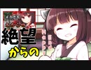 絶望のループ…諦めた先にあった幸せな結末。【VOICEROID劇場】