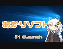あかりソフト＃１「Claunch」