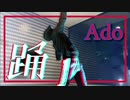 初投稿【Ado】新曲 踊  踊ってみた【オリジナル振付】たくろー/Takurou