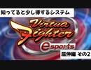【VFes】バーチャファイターの屈伸についてその2