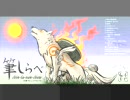 【同人音楽】大神の曲をアレンジしてみました