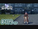 #109(前) 軌跡好きの【創の軌跡】実況だよ
