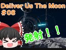 【ゆっくり実況】Deliver Us The Moon　＃08