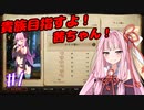 貴族目指すよ！茜ちゃん！#1【パスファインダー：キングメーカー】
