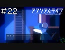 【実況プレイ】アンリアルライフ Part.22