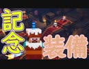 【実況】マイクラダンジョンズを高難易度で駆け回る その49(アニバーサリーイベントその5＆6)