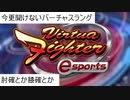 【VFes】バーチャファイターの確定反撃用語とやり方