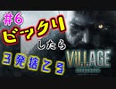 ＃6 吃驚すると3発捨てる初見『BIOHAZARD VILLAGE』実況プレイ