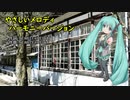 NEWELF@REIWA「やさしいメロディ ハーモニーバージョン」初音ミクV4X 2021