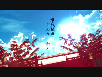 【始まりの五振りで】唯我独尊おんりーわん【MMD刀剣乱舞】