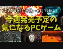 大型ゲームイベントの新作情報に掻き消されぬよう今週も魅力的なゲームを紹介！【今週発売予定の気になるPCゲーム】（2021/06/13～2021/06/19）（ゆっくり）