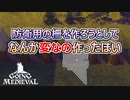 あってるのか間違ってるのかわからない何か。GOING MEDIEVAL#9