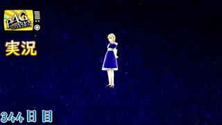 【ペルソナ4ザ・ゴールデン】不思議の国の 3月20日 344日目 延長戦２ 晴れのち雨【実況】