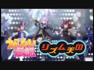 うまぴょい天国【リズム天国MAD】
