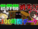 【マイクラ】エンダーマンに変身して100日間サバイバル生活してみた結果⁉22日~37日目【マインクラフト 】【100Days】【ゆっくり実況】