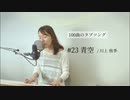 【100曲のラブソング】#23 青空