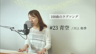 【100曲のラブソング】#23 青空