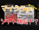 マイクラpeにシフト機能！？凄いぞ！マイクラ！【統合版Minecraft】