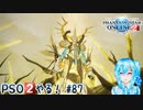 【実況】PSO2やる！【87】