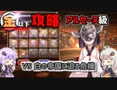 【金以下攻略】白の帝国に迫る危機＠アルセーヌ級【千年戦争アイギス】