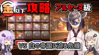 【金以下攻略】白の帝国に迫る危機＠アルセーヌ級【千年戦争アイギス】