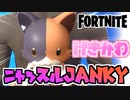 【超かわいい】ニャッスルJANKYを最短でゲットする方法【チャプター2シーズン7】【Fortnite】【フォートナイト】