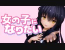 【MMD艦これ】三日月が「女の子になりたい」