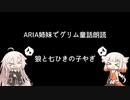 ARIA姉妹でグリム童話朗読 「狼と七ひきの子やぎ」