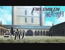 【実況】滑舌怪しくファイアーエムブレム風花雪月 Part10