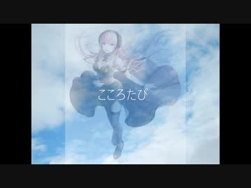 こころたび.　巡音ルカ