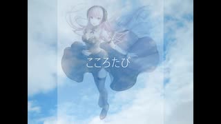こころたび.　巡音ルカ