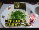 茜のものぐさクッキング　～ごま豆乳ソーメン～