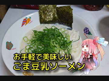 茜のものぐさクッキング　～ごま豆乳ソーメン～
