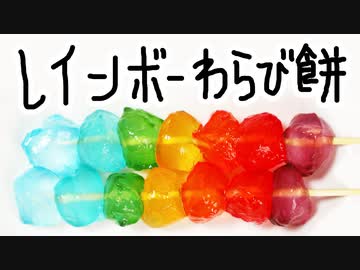 雨の日のレインボーわらび餅【嫌がる娘に無理やり弁当を持たせてみた息子編】