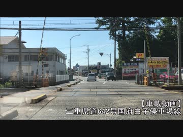 【車載動画】三重県道642号国府白子停車場線