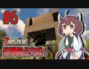 【7 Days to Die】魔法少女きりたんの世紀末牧場物語＃６