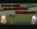 【ボイロ実況】結月ゆかりオーナーここに爆誕　＃21【ウイニングポスト９　２０２１】