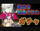 サテライトから出ようとするマスター6章ガチャ【#FGO】