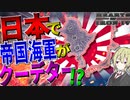 【HoI4】　大日本帝国で海軍がまさかのクーデター？！　大日本帝国プレイ　【ハーツオブアイアン4/ゆっくり実況/ボイスロイド実況】