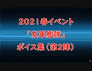 【艦これ】2021春イベ『友軍艦隊』ボイス集（第二陣）