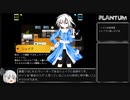 【ゆっくり実況】PLANTUM #18