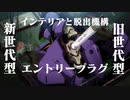 【シンエヴァネタバレ含む】新劇場版エントリープラグの小解説【エヴァ】