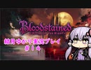【Blood stained】ゆかりさんがゲームを遊ぶだけ＃１４【VOICEROID実況プレイ】