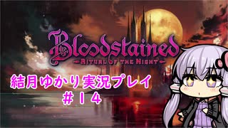 【Blood stained】ゆかりさんがゲームを遊ぶだけ＃１４【VOICEROID実況プレイ】